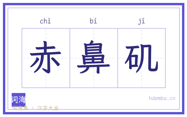 赤鼻矶的书法字