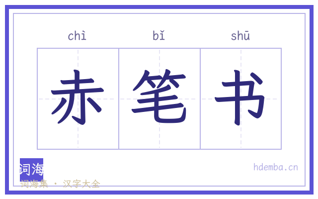 赤笔书的书法字