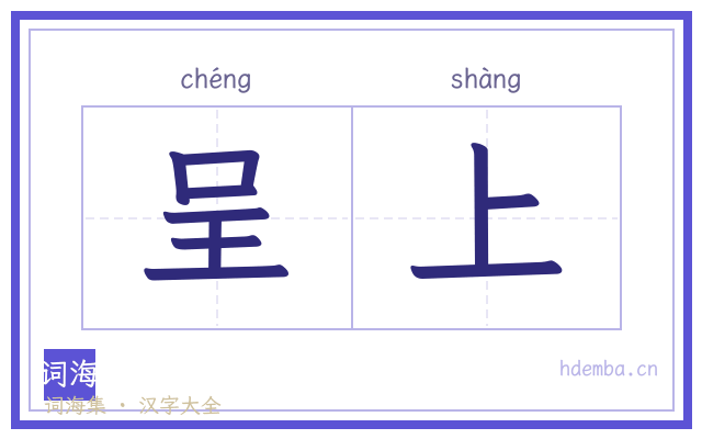 呈上的书法字