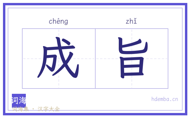 成旨的书法字