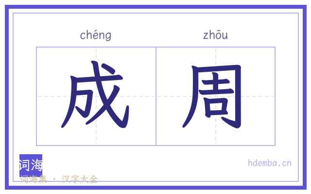 成周的书法字