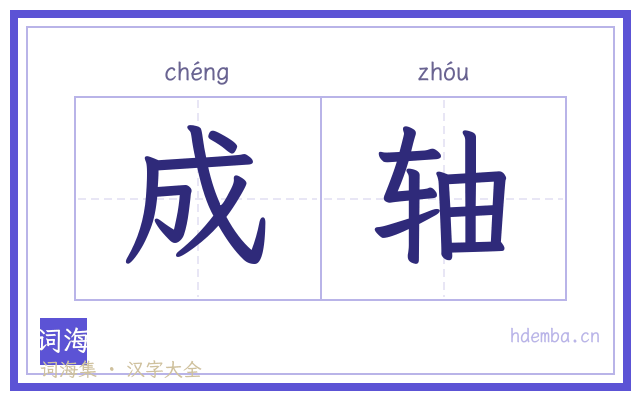 成轴的书法字