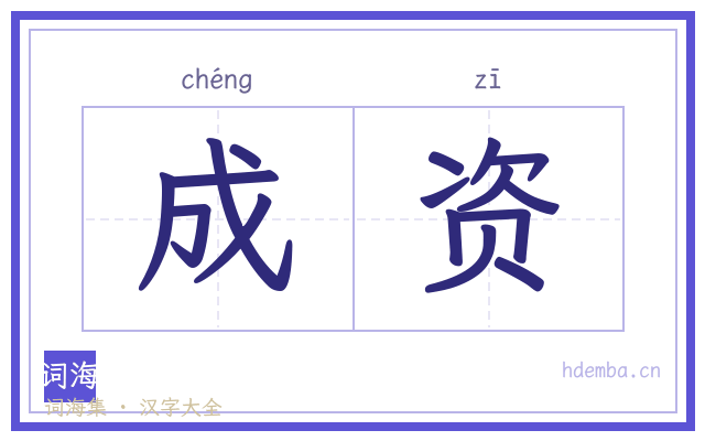成资的书法字