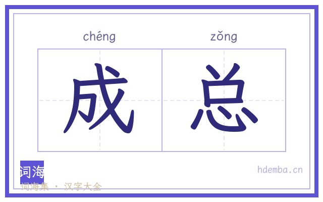 成总的书法字