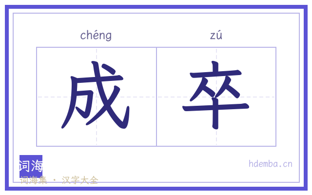 成卒的书法字
