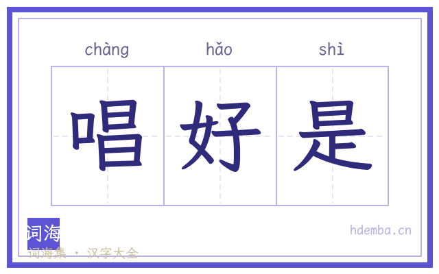 唱好是的书法字