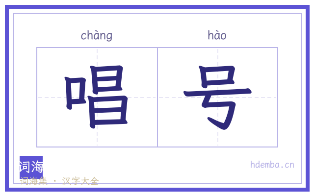 唱号的书法字