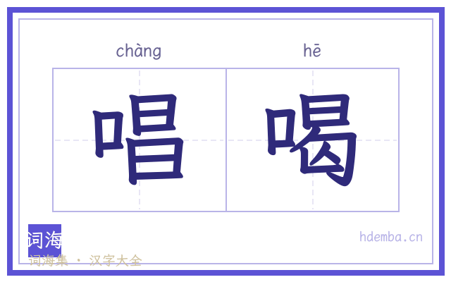 唱喝的书法字