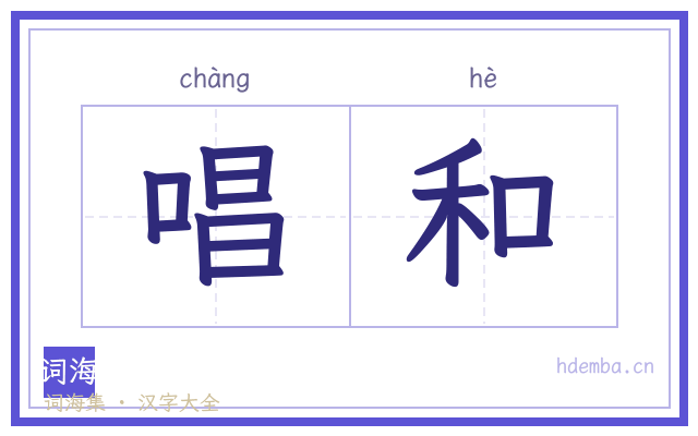 唱和的书法字