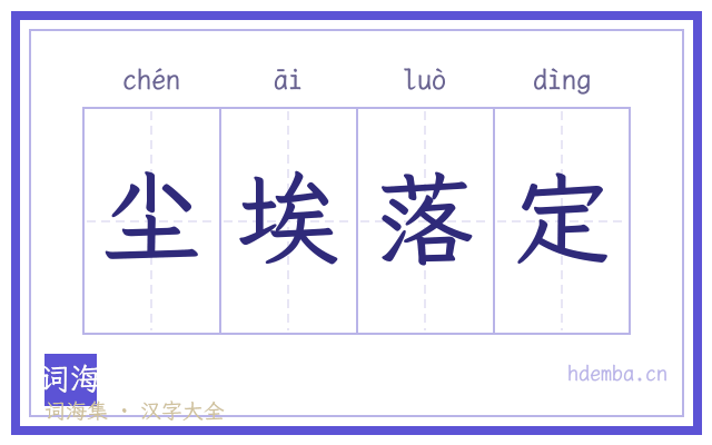 尘埃落定的书法字