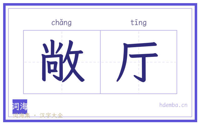 敞厅的书法字