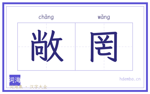 敞罔的书法字