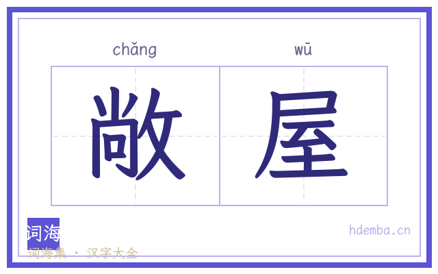 敞屋的书法字