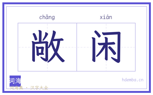 敞闲的书法字