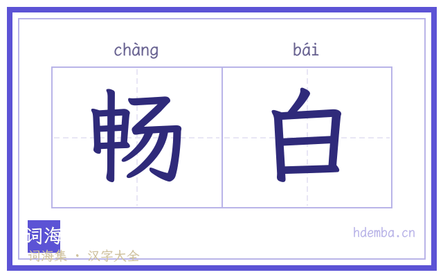 畅白的书法字