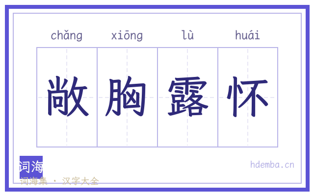敞胸露怀的书法字