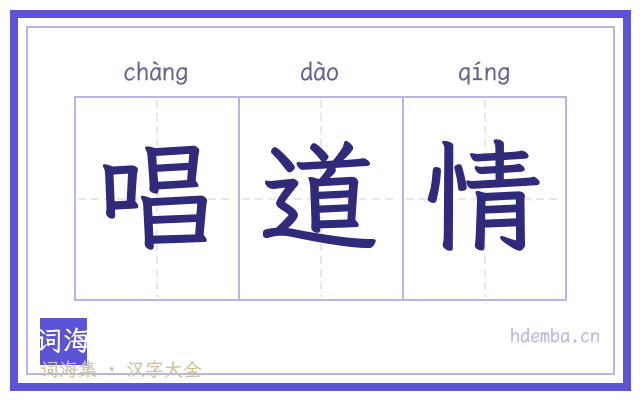 唱道情的书法字