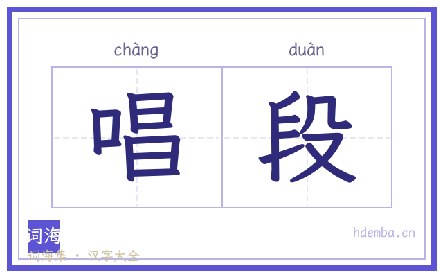 唱段的书法字