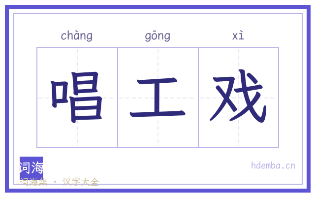 唱工戏的书法字