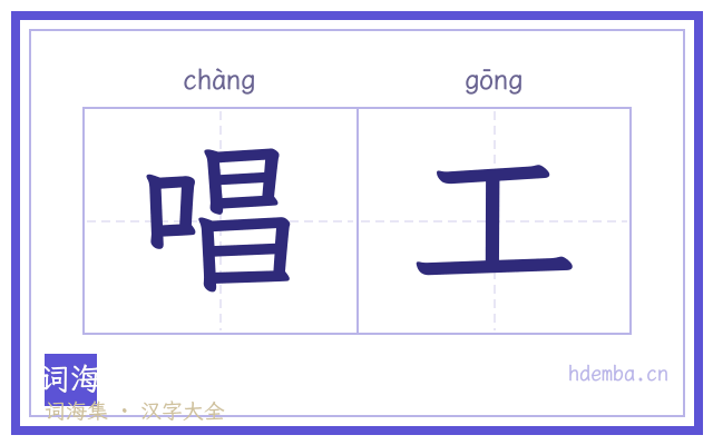 唱工的书法字
