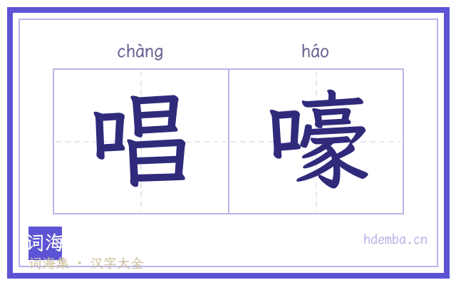 唱嚎的书法字