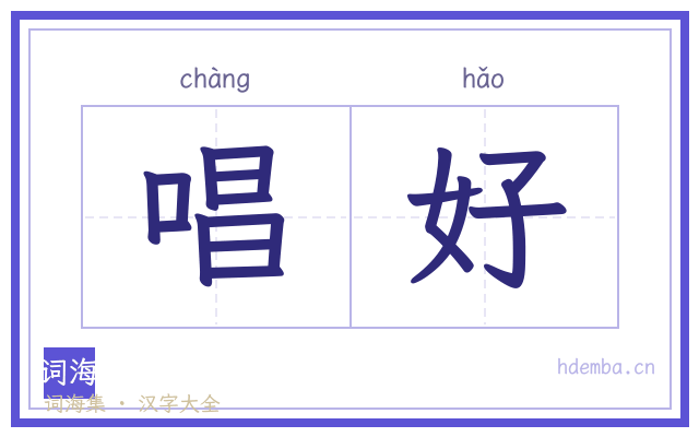 唱好的书法字