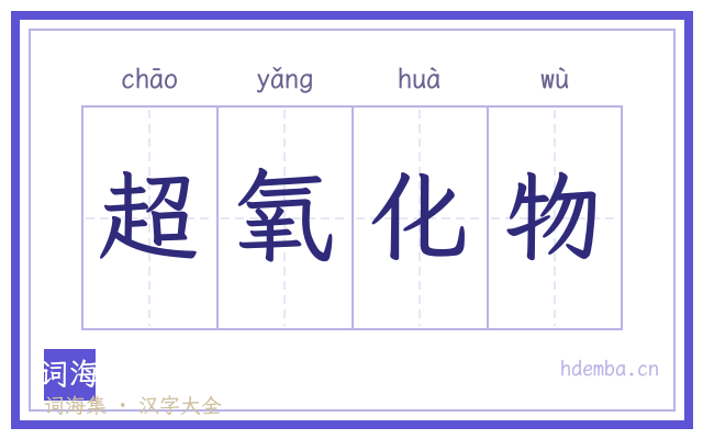 超氧化物的书法字