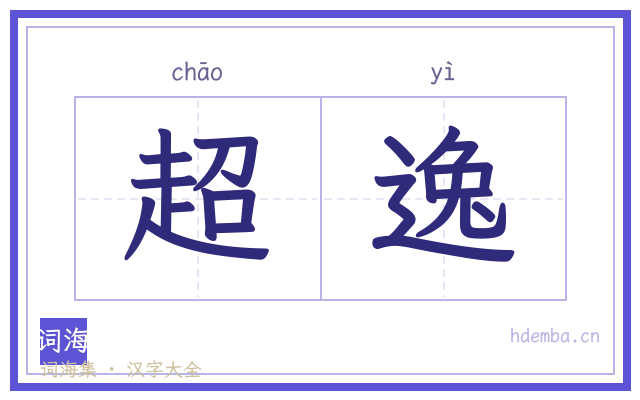 超逸的书法字