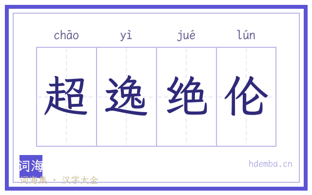 超逸绝伦的书法字