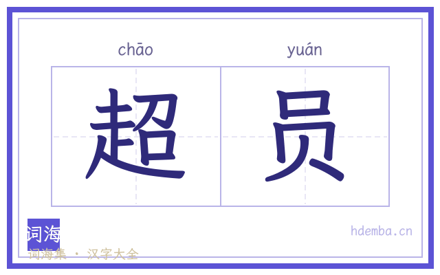 超员的书法字