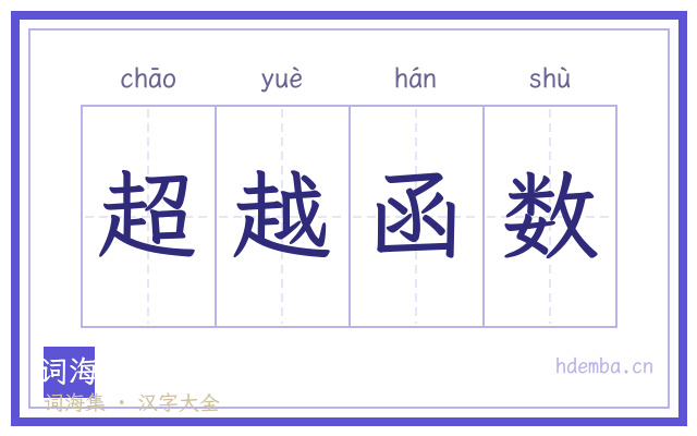 超越函数的书法字