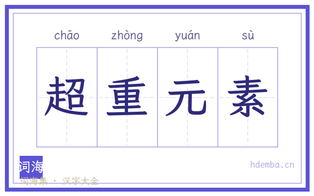 超重元素的书法字