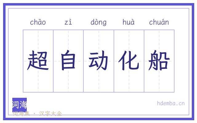 超自动化船的书法字