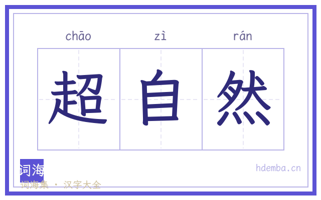 超自然的书法字