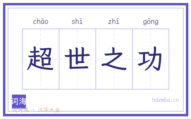 超世之功的书法字