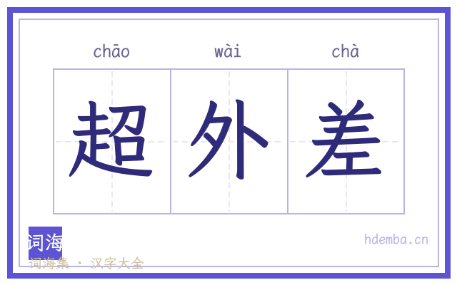 超外差的书法字