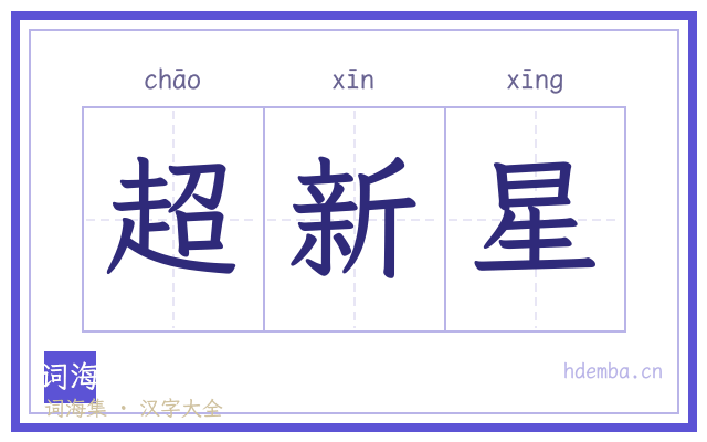 超新星的书法字