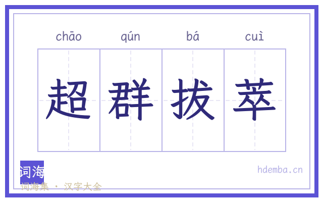 超群拔萃的书法字