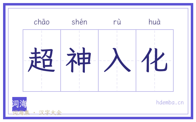 超神入化的书法字