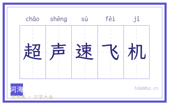 超声速飞机的书法字