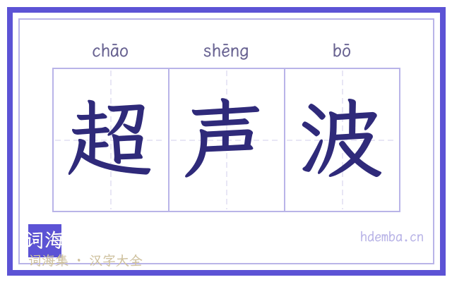 超声波的书法字