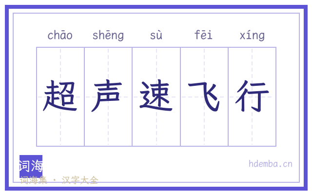 超声速飞行的书法字