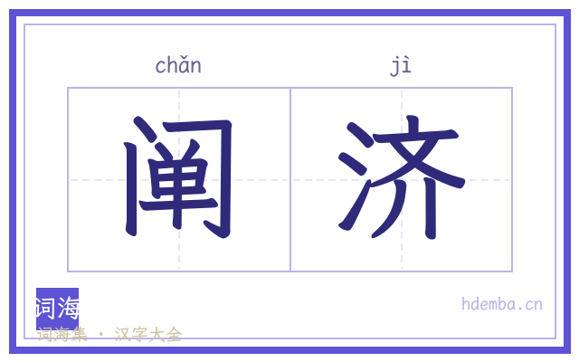 阐济的书法字