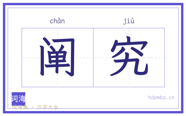 阐究的书法字