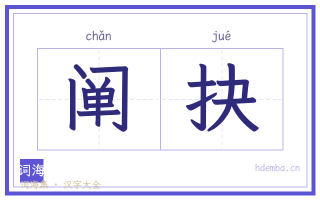 阐抉的书法字