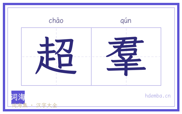 超羣的书法字