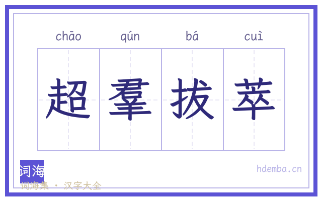 超羣拔萃的书法字