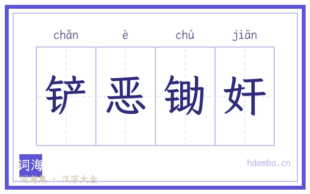 铲恶锄奸的书法字