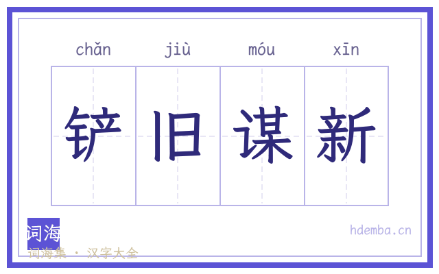 铲旧谋新的书法字