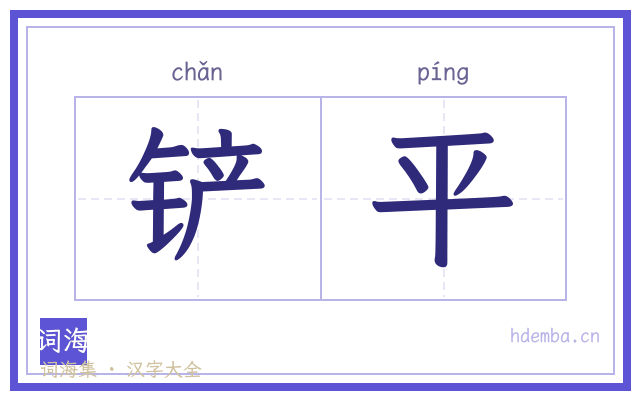 铲平的书法字